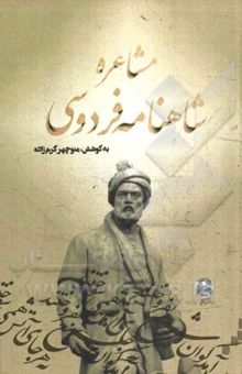 کتاب مشاعره شاهنامه فردوسی