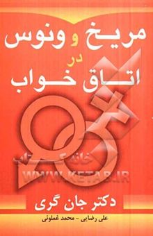 کتاب مریخ و ونوس در اتاق خواب