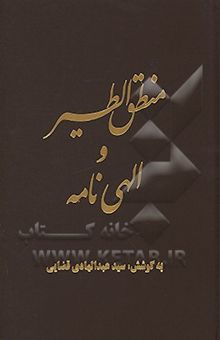 کتاب منطق الطیر و الهی‌نامه