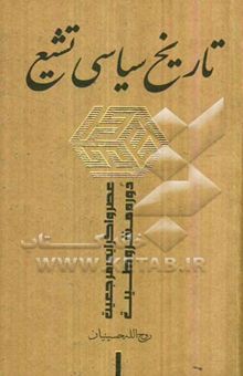 کتاب تاریخ سیاسی تشیع: عصر واگرایی مرجعیت - دوره‌ی مشروطیت