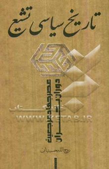 کتاب تاریخ سیاسی تشیع: عصر جهاد مرجعیت - دوران بحران