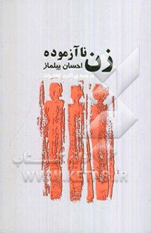 کتاب زن ناآزموده نوشته احسان ییلماز