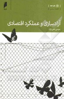 کتاب آزادسازی و عملکرد اقتصادی