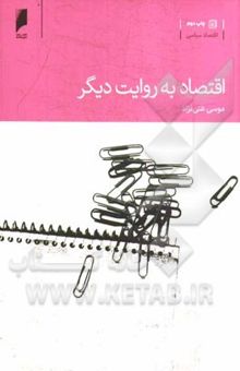 کتاب اقتصاد به روایت دیگر
