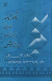 کتاب نامورنامه: مقاله‌هایی در پاسداشت یاد مسعود آذرنوش