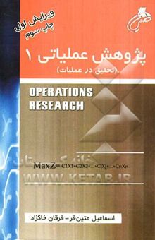 کتاب پژوهش عملیاتی (1): تحقیق در عملیات