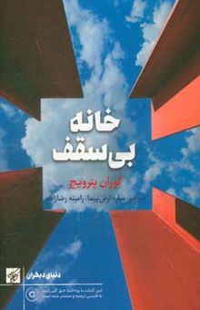 کتاب خانه بی‌سقف