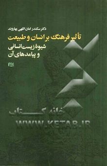 کتاب تاثیر فرهنگ بر انسان و طبیعت: پیدایش شیوه زیست انسانی و پیامدهای آن نوشته سکندر امان‌اللهی‌بهاروند