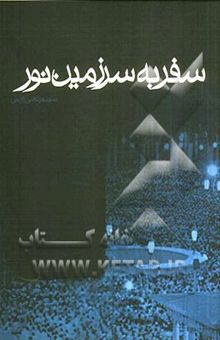 کتاب سفر به سرزمین نور