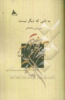 کتاب به نامی که دیگر نیست