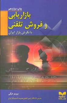 کتاب بازاریابی و فروش تلفنی با نگرش بازار ایران