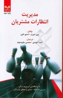 کتاب مدیریت انتظارات مشتریان