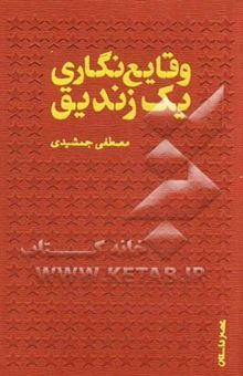 کتاب وقایع‌نگاری یک زندیق