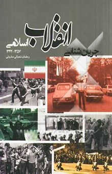 کتاب جریان‌شناسی انقلاب اسلامی (1342 - 1357)