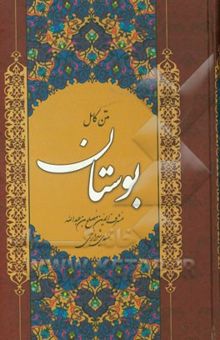 کتاب بوستان سعدی نوشته مصلح‌بن‌عبدالله سعدی