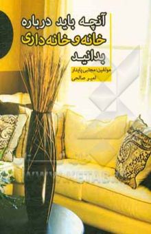 کتاب آنچه باید در مورد خانه و خانه‌داری بدانید