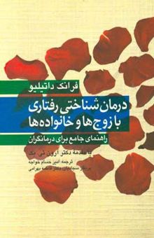 کتاب درمان ‌شناختی رفتاری با زوج‌ها و خانواده‌ها: راهنمای جامع برای درمانگران