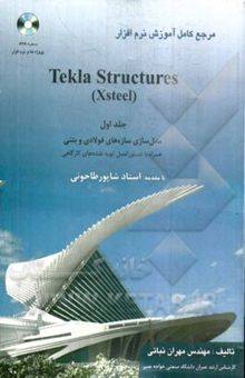 کتاب مرجع کامل آموزش نرم‌افزار Tekla Structures (Xsteel): اصول ویرایشی نقشه‌ها به انضمام پروژه‌های آموزشی
