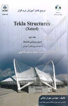 کتاب مرجع کامل آموزش نرم‌افزار  (دوجلدی) Tekla Structures (Xsteel): اصول ویرایشی نقشه‌ها به انضمام پروژه‌های آموزشی