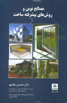 کتاب مصالح نوین و روش‌های پیشرفته ساخت: ویژه مهندسان و دانشجویان مدیریت پروژه و ساخت، عمران و معماری