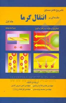 کتاب تشریح کامل مسایل مقدمه‌ای بر انتقال گرما 1