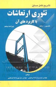 کتاب تشریح کامل مسائل تئوری ارتعاشات با کاربردهای آن