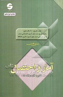 کتاب آمار و احتمال: کاربرد آن در اقتصاد نوشته هادی رنجبران