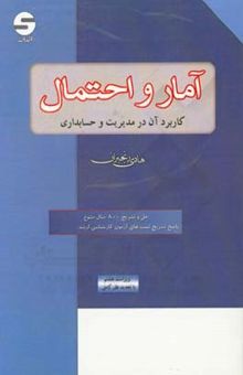 کتاب آمار و احتمال کاربرد آن در مدیریت و حسابداری نوشته هادی رنجبران