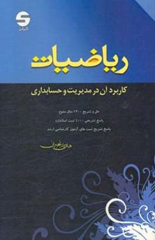 کتاب ریاضیات: کاربرد آن در مدیریت و حسابداری نوشته هادی رنجبران