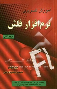 کتاب آموزش تصویری نرم‌افزار فلش