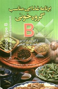 کتاب برنامه غذایی مناسب گروه خونی B