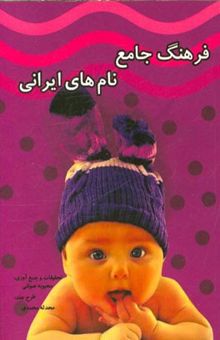 کتاب فرهنگ جامع نام‌های ایرانی