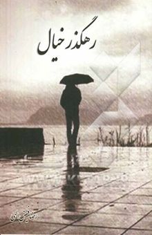 کتاب رهگذر خیال