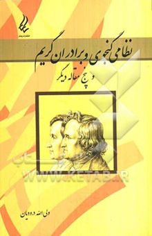 کتاب نظامی گنجوی و برادران گریم و پنج مقاله دیگر نوشته ولی‌الله درودیان