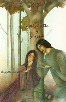 کتاب ملک‌ابراهیم و شهربانو