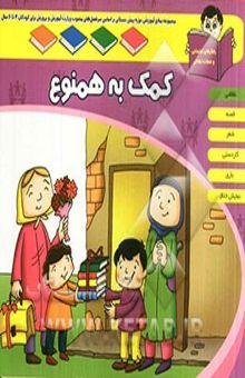 کتاب واحد یادگیری: کمک به همنوع نوشته قاسم‌پورمقدم ، حسین-پورشمسیان ، مجاهده-آجری ، مهناز