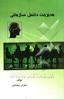 کتاب مدیریت دانش سازمانی