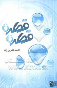 کتاب قطره قطره