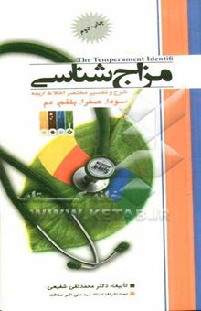 کتاب مزاج‌شناسی: شرح و تفسیر مختصر اخلاط اربعه (سودا، صفرا، بلغم، دم)