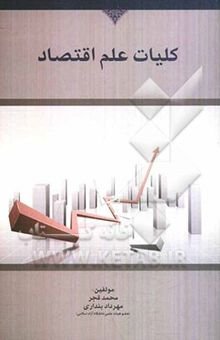 کتاب کلیات علم اقتصاد