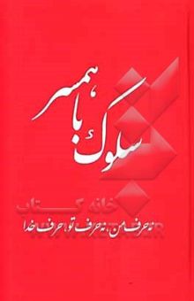 کتاب سلوک با همسر: نه حرف من، نه حرف تو، حرف خدا نوشته جعفر صالحان