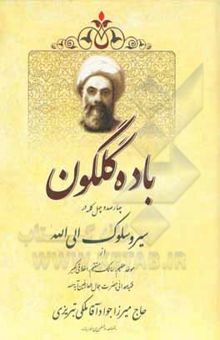 کتاب باده گلگون: چهارصد و چهل کلمه در سیر و سلوک الی الله از موحد عظیم، سالک مستقیم، اخلاقی کبیر ... حاج میرزا جواد آقا ملکی تبریزی نوشته ابوالحسنی ، محبوبه