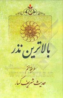 کتاب بالاترین نذر: طریقه ختم حدیث شریف کساء