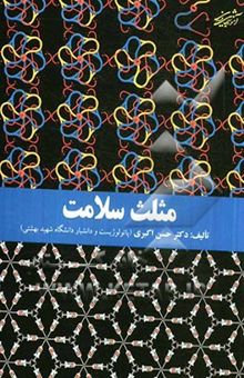 کتاب مثلث سلامت (مجموعه مقالات)