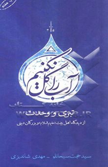 کتاب آب را گل نکنیم: تبری و وحدت از دیدگاه اهل بیت (ع) و بزرگان دینی