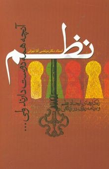 کتاب نظم: آنچه همه دوست دارند ولی.... (راه‌ کارهای ایجاد نظم و برنامه‌ریزی در زندگی)