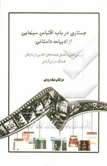 کتاب جستاری در باب اقتباس سینمایی از ادبیات داستانی: بررسی تحلیلی و تطبیقی فیلمنامه‌های اقتباسی از رمان‌های هوشنگ مرادی کرمانی