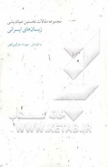 کتاب زبان‌های ایرانی