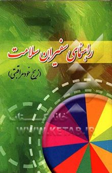 کتاب راهنمای سفیران سلامت