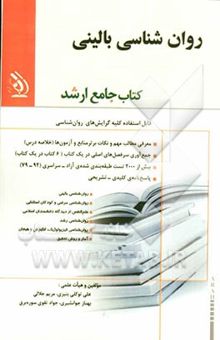 کتاب روان‌شناسی بالینی: کتاب جامع ارشد